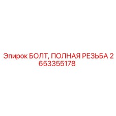 Нержавеющий болт Epiroc с полной резьбой 2653355178