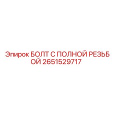 2651529717 БОЛТ С ПОЛНОЙ РЕЗЬБОЙ Epiroc