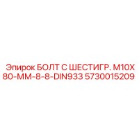 5730015209 БОЛТ С ШЕСТИГР. М10X80-ММ-8-8-DIN933 - Epiroc
