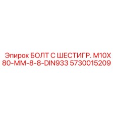 5730015209 БОЛТ С ШЕСТИГР. М10X80-ММ-8-8-DIN933 - Epiroc