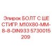 5730015209 БОЛТ С ШЕСТИГР. М10X80-ММ-8-8-DIN933 - Epiroc