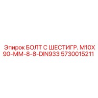 5730015211 БОЛТ С ШЕСТИГР. М10X90-ММ-8-8-DIN933 - Epiroc