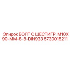 5730015211 БОЛТ С ШЕСТИГР. М10X90-ММ-8-8-DIN933 - Epiroc