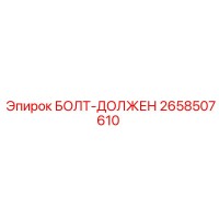 2658507610 БОЛТ-ДОЛЖЕН Эпирок