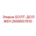 Болт для точной установки Epiroc 2658507610