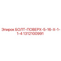 1312100991 БОЛТ-ПОВЕРХ-5-16-X-1-1-4 Epiroc