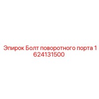 1624131500 Болт поворотного порта Epiroc