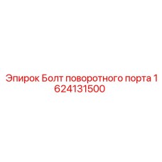 1624131500 Болт поворотного порта Epiroc