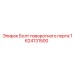 1624131500 Болт поворотного порта Epiroc