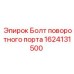 1624131500 Болт поворотного порта Epiroc