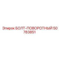 50783851 БОЛТ-ПОВОРОТНЫЙ Epiroc