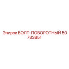 50783851 БОЛТ-ПОВОРОТНЫЙ Epiroc