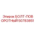 50783851 БОЛТ-ПОВОРОТНЫЙ Epiroc