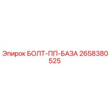 2658380525 БОЛТ-ПП-БАЗА (Epiroc)