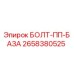 Оригинальный болт 2658380525 ПП-База производителя Epiroc