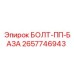 Базовый крепежный болт 2657746943 для техники Epiroc