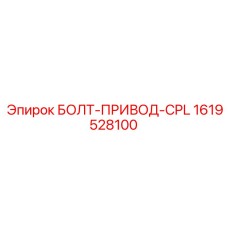 1619528100 БОЛТ-ПРИВОД-CPL Epiroc