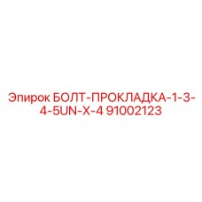 91002123 БОЛТ-ПРОКЛАДКА-1-3-4-5UN-X-4 Epiroc