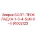 91002123 БОЛТ-ПРОКЛАДКА-1-3-4-5UN-X-4 Epiroc