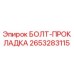 2653283115 БОЛТ-ПРОКЛАДКА Epiroc
