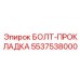 5537538000 БОЛТ-ПРОКЛАДКА (Epiroc)