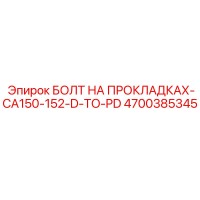 4700385345 БОЛТ НА ПРОКЛАДКАХ-CA150-152-D-TO-PD (Epiroc)