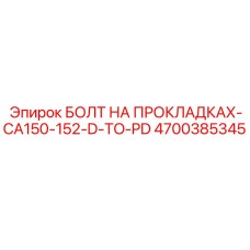 4700385345 БОЛТ НА ПРОКЛАДКАХ-CA150-152-D-TO-PD (Epiroc)