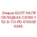 4700385345 БОЛТ НА ПРОКЛАДКАХ-CA150-152-D-TO-PD (Epiroc)