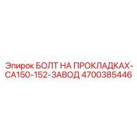 4700385446 БОЛТ НА ПРОКЛАДКАХ-CA150-152-ЗАВОД (Epiroc)