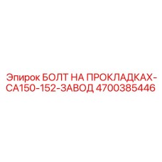 4700385446 БОЛТ НА ПРОКЛАДКАХ-CA150-152-ЗАВОД (Epiroc)