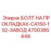 4700385446 БОЛТ НА ПРОКЛАДКАХ-CA150-152-ЗАВОД (Epiroc)