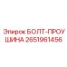 2651961456 БОЛТ-ПРОУШИНА (Epiroc)