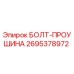 Оригинальный болт-проушина 2695378972 от производителя Epiroc