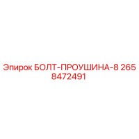 2658472491 БОЛТ-ПРОУШИНА-8 Epiroc