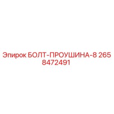 2658472491 БОЛТ-ПРОУШИНА-8 Epiroc