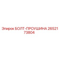 2652173804 БОЛТ-ПРОУШИНА Epiroc