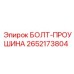 2652173804 БОЛТ-ПРОУШИНА Epiroc