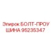 95235347 БОЛТ-ПРОУШИНА (Epiroc)
