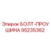 Оригинальный болт-проушина 95235362 Epiroc