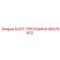 95378972 БОЛТ-ПРОУШИНА Epiroc