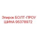 95378972 БОЛТ-ПРОУШИНА Epiroc