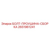 2651961241 БОЛТ-ПРОУШИНА-СБОРКА (Epiroc)