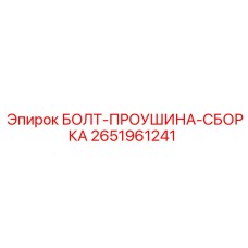 2651961241 БОЛТ-ПРОУШИНА-СБОРКА (Epiroc)