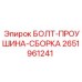 2651961241 БОЛТ-ПРОУШИНА-СБОРКА (Epiroc)