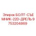 9753204869 БОЛТ-СЪЕМНИК-22D-ДРЕЛЬ Epiroc