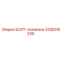 3128316239 БОЛТ-толкатель Epiroc