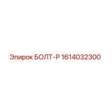 1614032300 БОЛТ-Р Epiroc