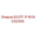1614032300 БОЛТ-Р Epiroc