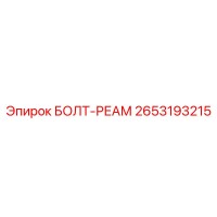2653193215 БОЛТ-РЕАМ Epiroc