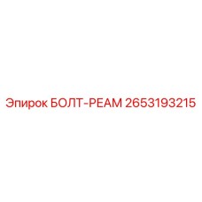 2653193215 БОЛТ-РЕАМ Epiroc